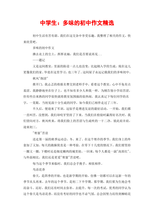 中学生:多味的初中作文精选