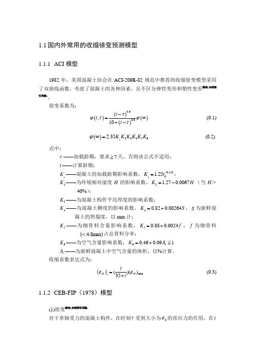 常用的收缩徐变预测模型