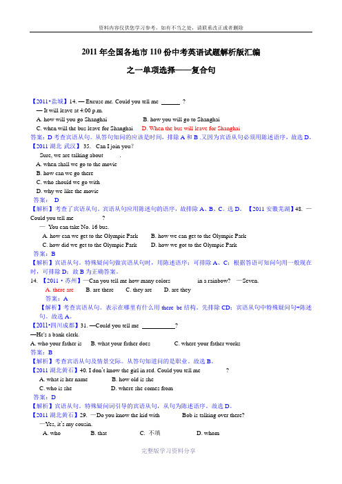 2011年全国各地市110份中考英语试题解析版