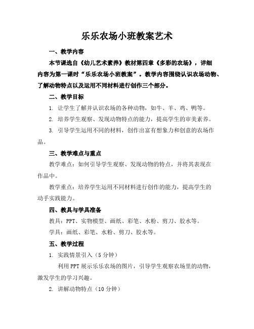 乐乐农场小班教案艺术