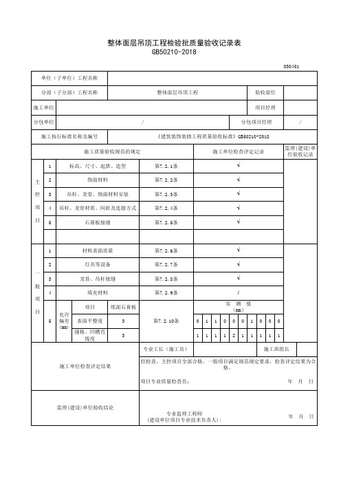 最新建筑装饰-04整体面层吊顶工程检验批质量验收记录表