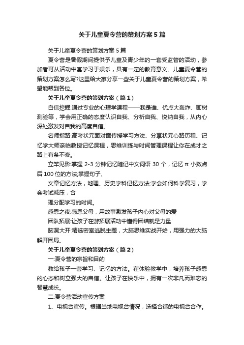 关于儿童夏令营的策划方案5篇