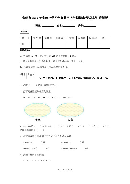 常州市2019年实验小学四年级数学上学期期末考试试题 附解析