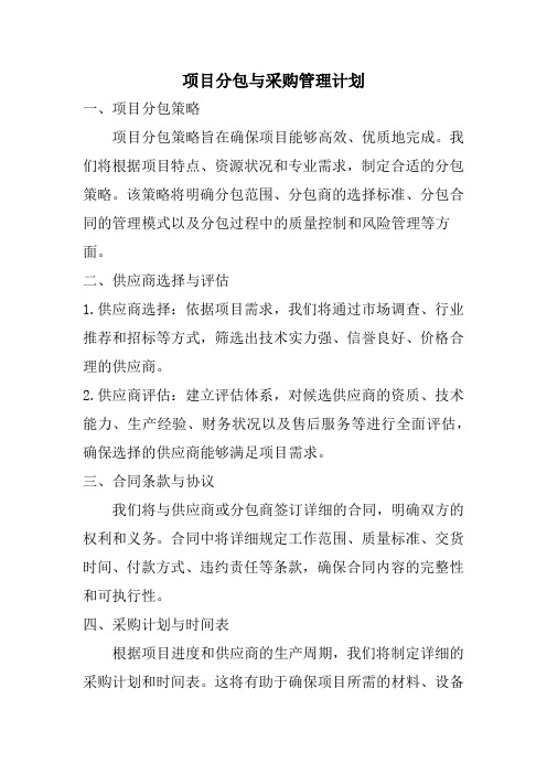 项目分包与采购管理计划