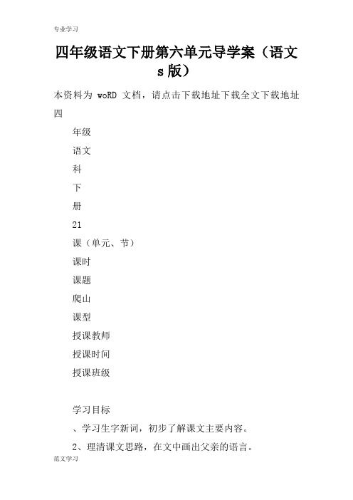 【教育学习文章】四年级语文下册第六单元导学案(语文s版)