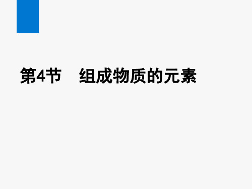 2020年新浙教版八年级科学下册课件第4节 组成物质的元素