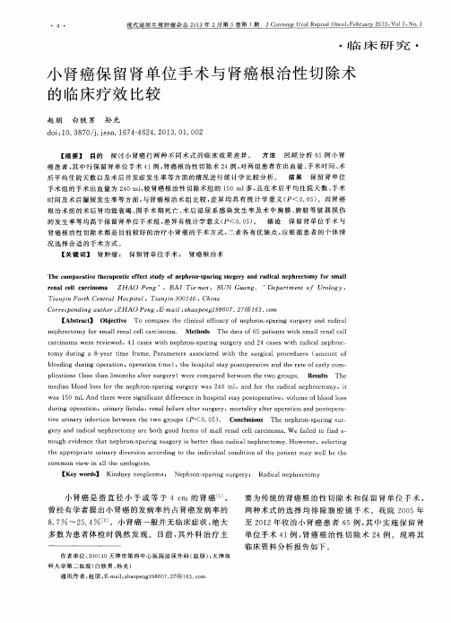 小肾癌保留肾单位手术与肾癌根治性切除术的临床疗效比较