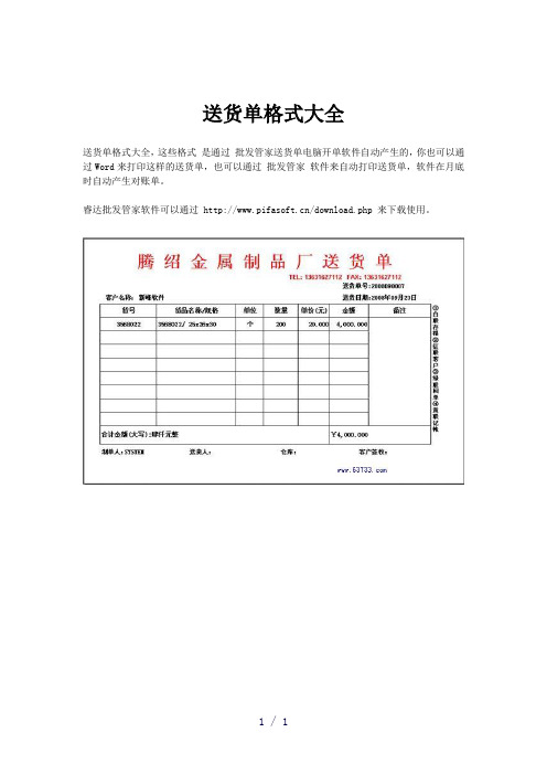 送货单格式发货单样式大全Excel、格式