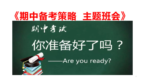 高中下学期期中备考策略主题班会课件