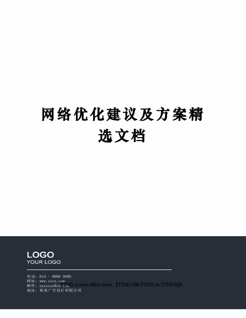 网络优化建议及方案精选文档