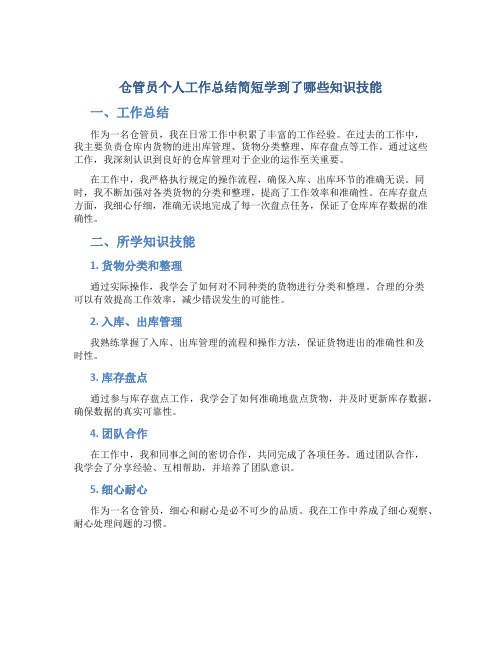 仓管员个人工作总结简短学到了哪些知识技能