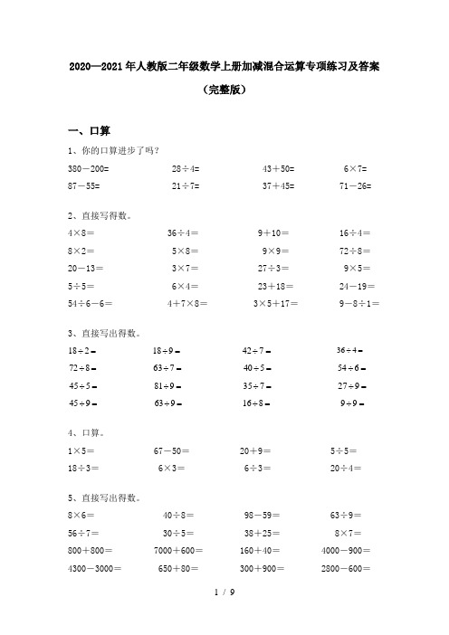 2020—2021年人教版二年级数学上册加减混合运算专项练习及答案(完整版)