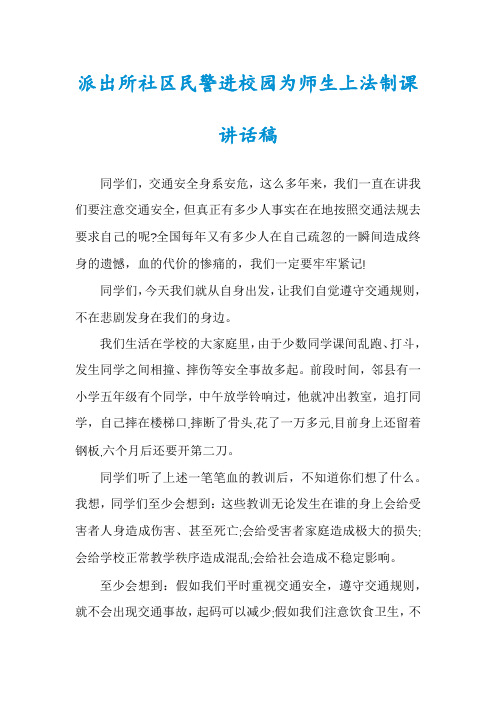 派出所社区民警进校园为师生上法制课讲话稿