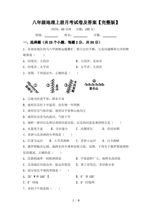 八年级地理上册月考试卷及答案【完整版】