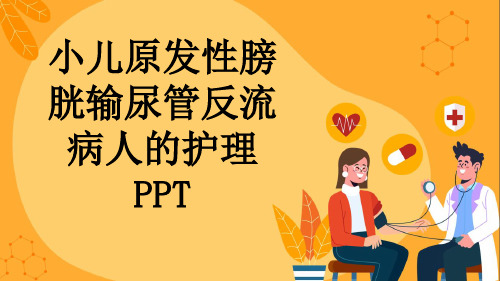 小儿原发性膀胱输尿管反流病人的护理PPT