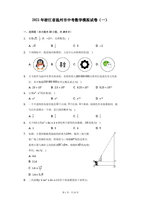 2021年浙江省温州市中考数学模拟试卷(一)(附详解)