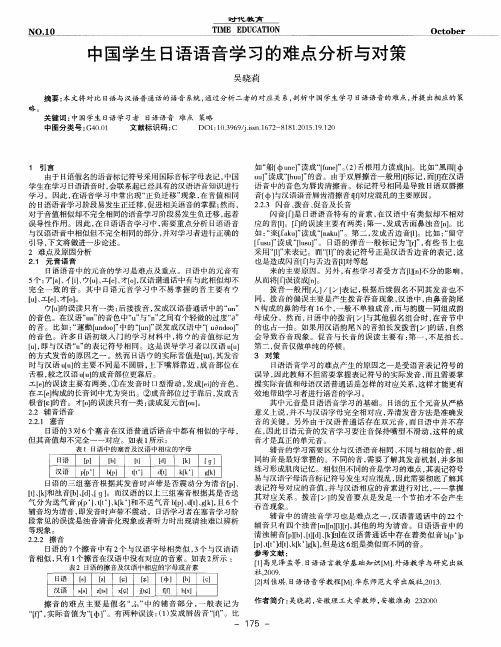 中国学生日语语音学习的难点分析与对策