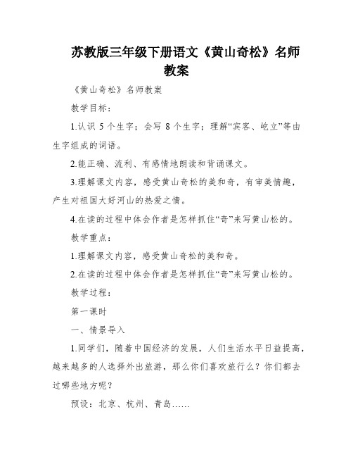 苏教版三年级下册语文《黄山奇松》名师教案