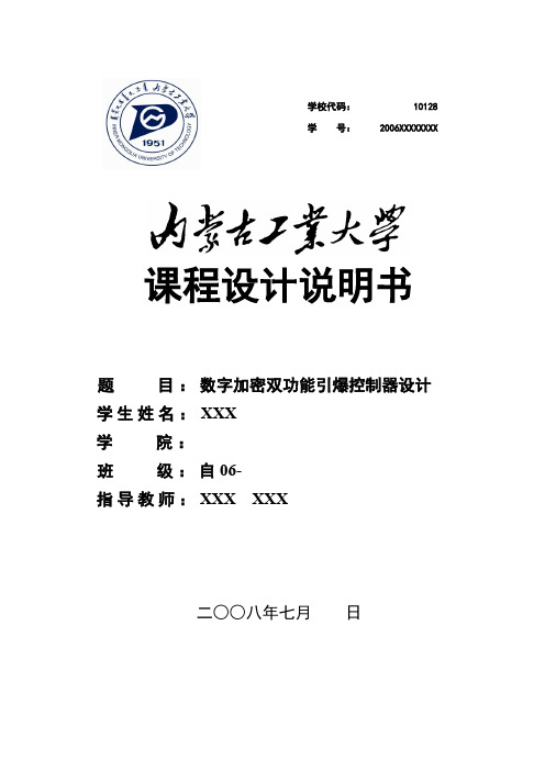 数字电子技术课程设计说明书模板学生用概论