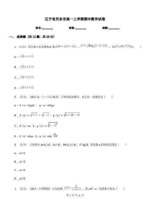 辽宁省丹东市高一上学期期中数学试卷