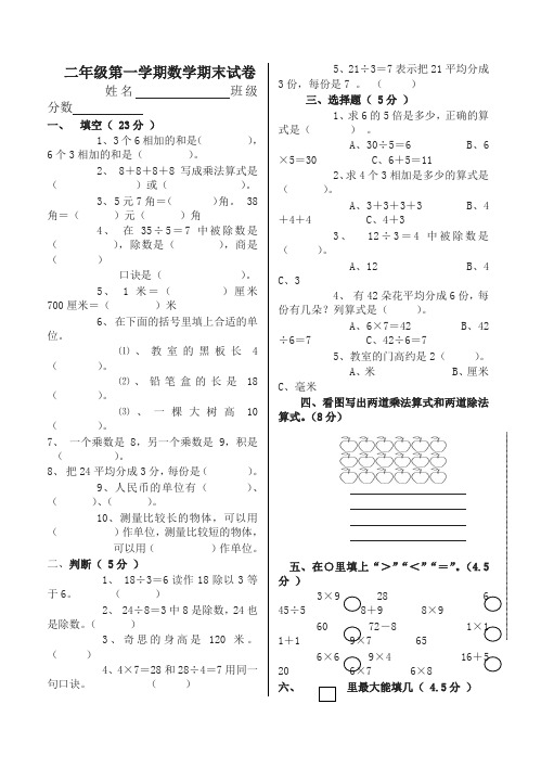 [名师版]卧龙实验小学第一学期二年级数学期末试卷