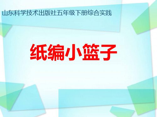 综合实践活动课《纸编小篮子》优质课件