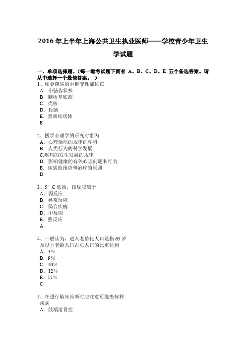 2016年上半年上海公共卫生执业医师——学校青少年卫生学试题