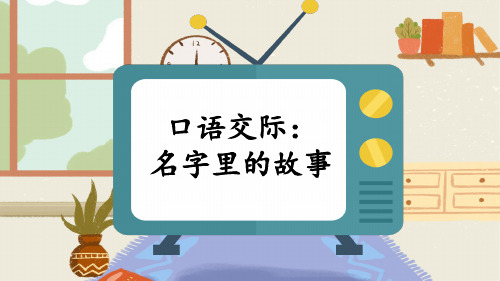 三年级语文第四单元 口语交际：名字里的故事