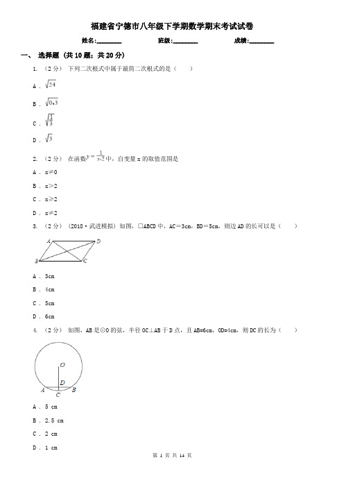 福建省宁德市八年级下学期数学期末考试试卷