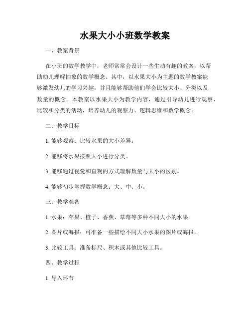 水果大小小班数学教案