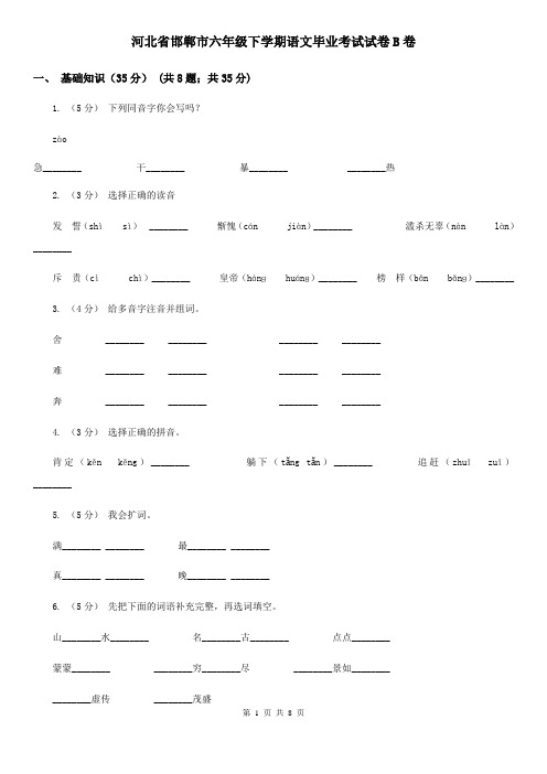 河北省邯郸市六年级下学期语文毕业考试试卷B卷