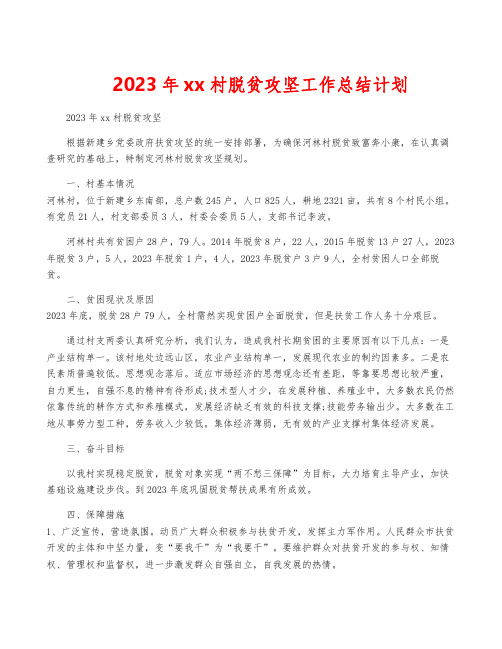 2023年xx村脱贫攻坚工作计划