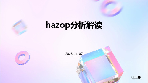 HAZOP分析解读