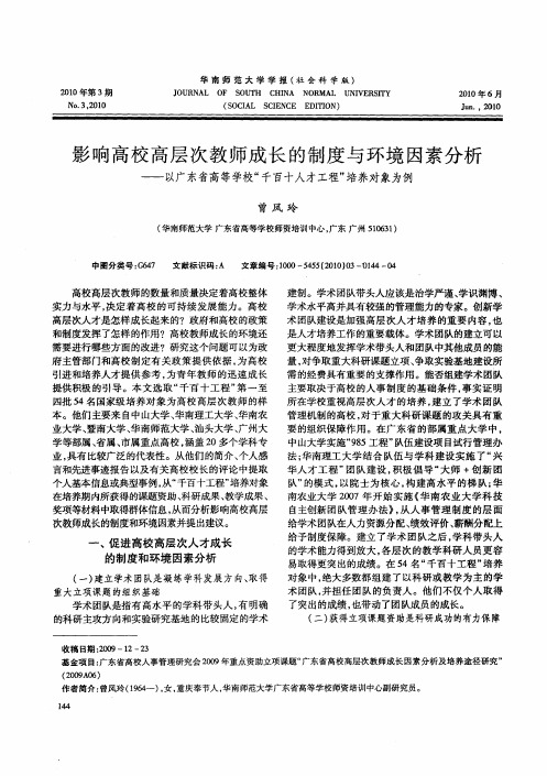 影响高校高层次教师成长的制度与环境因素分析——以广东省高等学校“千百十人才工程”培养对象为例