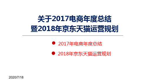 2017电商年度总结暨2018年京东天猫运营规划