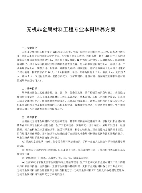 无机非金属材料工程专业本科培养方案