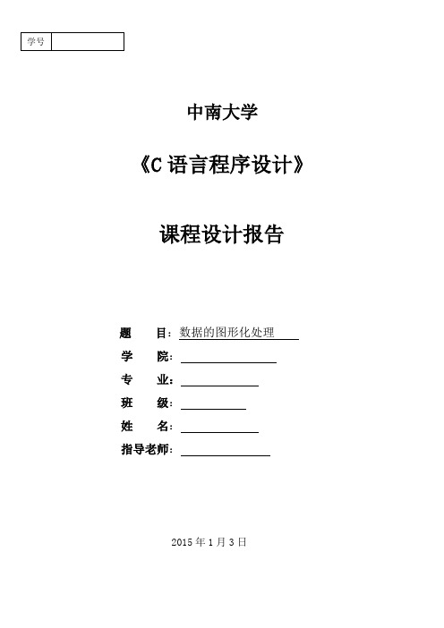 中南大学c语言课程设计报告