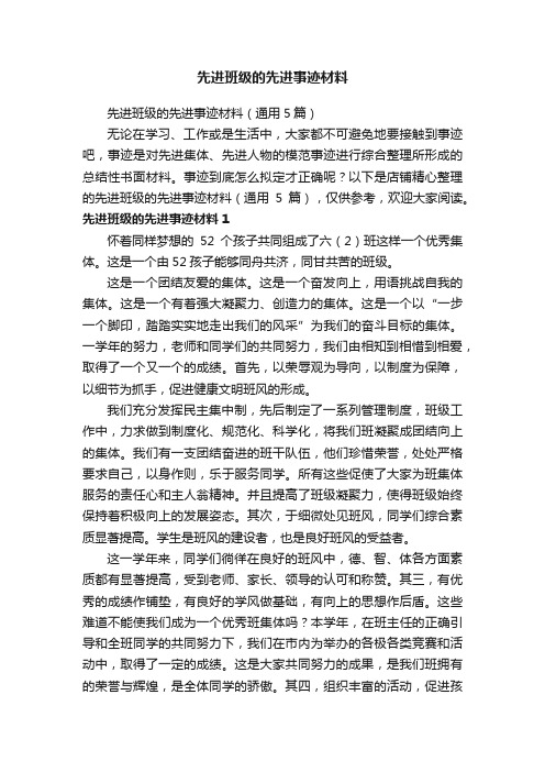 先进班级的先进事迹材料