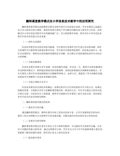 翻转课堂教学模式在小学信息技术教学中的应用探究