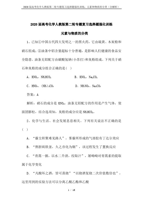 2020届高考化学人教版第二轮专题复习选择题强化训练:元素和物质的分类(含解析)