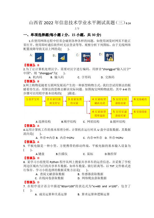 山西省2022年信息技术学业水平测试真题三(带答案)