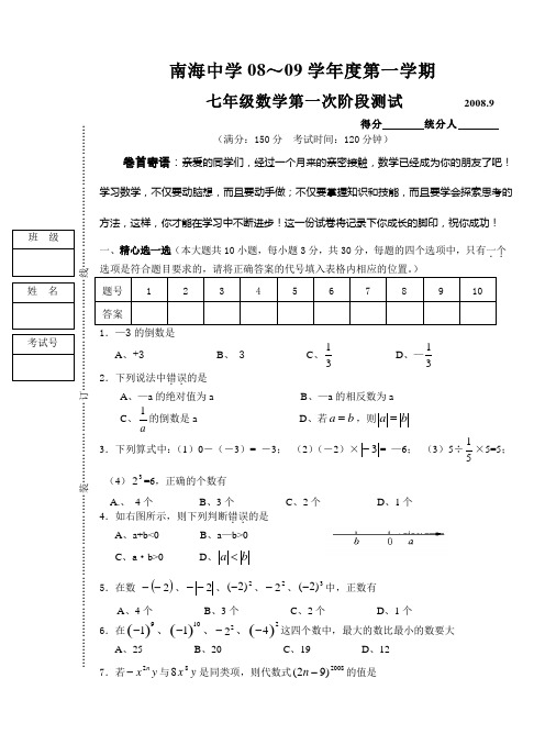 2008-2009七年级上学期第一次阶段考试试卷及参考答案