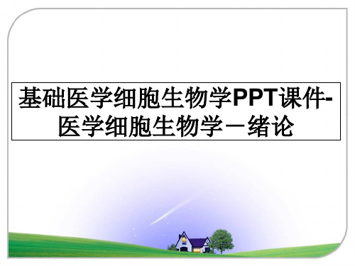 最新基础医学细胞生物学PPT课件-医学细胞生物学-绪论PPT课件