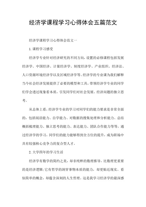 经济学课程学习心得体会五篇范文