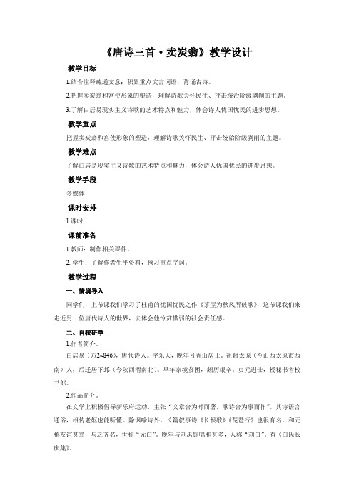 《卖炭翁》示范教学设计【部编新人教版八年级语文下册(统编教材)】