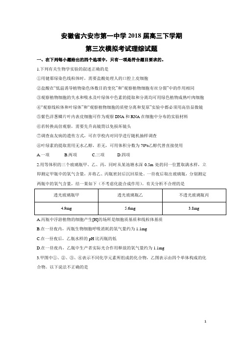 生物-安徽省六安市第一中学2018届高三下学期第三次模拟考试理综试题