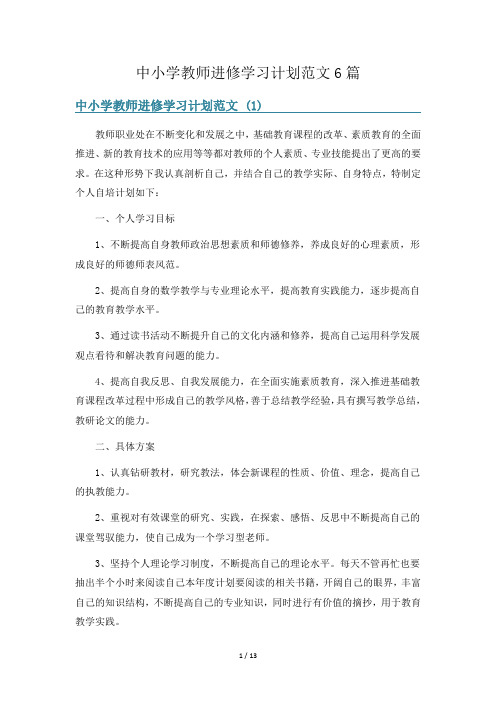 中小学教师进修学习计划范文6篇