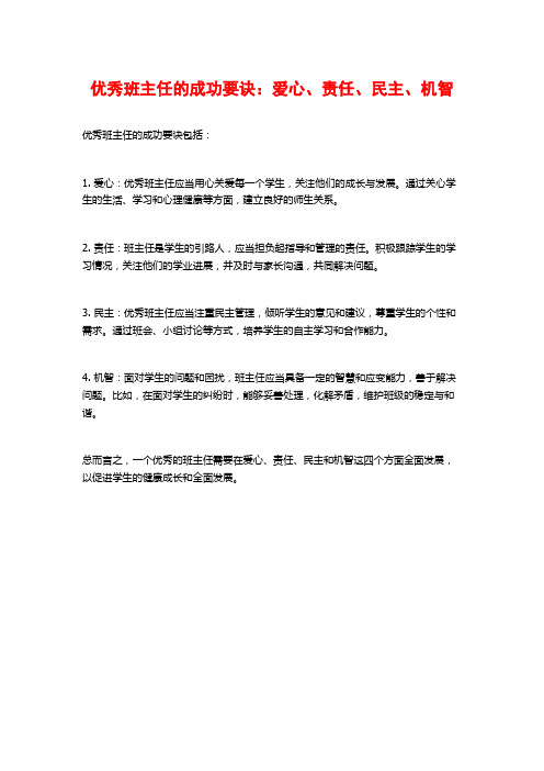 优秀班主任的成功要诀:爱心、责任、民主、机智