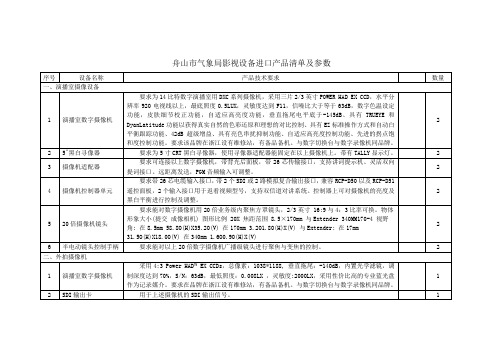 舟山市气象局影视设备进口产品清单及参数