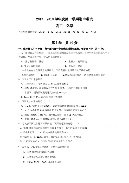 2018届河北省中国第二十冶金建设公司综合学校高中分校高三上学期期中考试化学试题